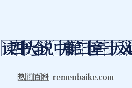 读四书大全说·中庸第二七章三十反义词是什么意思的图片